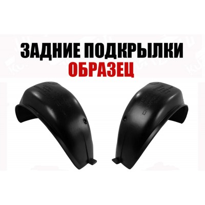 Подкрылки Задние (левый+правый) ПИТЕР для OPEL ASTRA G 1998-2005 - фото